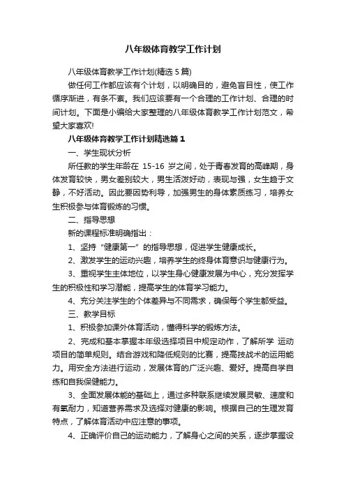 八年级体育教学工作计划