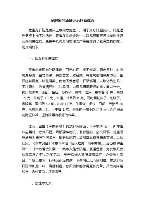 龙胆泻肝汤辨证治疗新体会