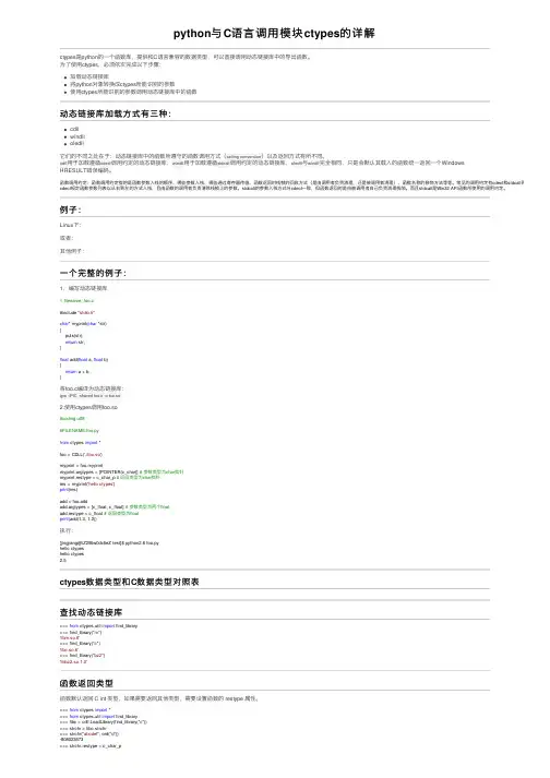python与C语言调用模块ctypes的详解
