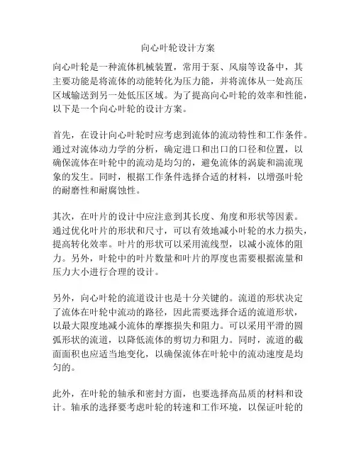 向心叶轮设计方案