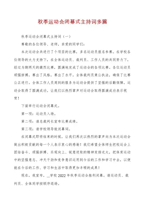 秋季运动会闭幕式主持词多篇