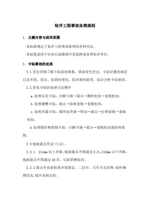 钻井工程事故处理规则