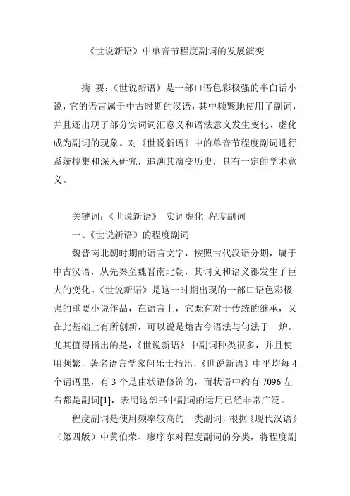 《世说新语》中单音节程度副词的发展演变