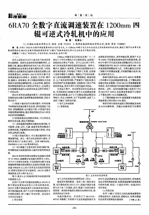 6RA70全数字直流调速装置在1200mm四辊可逆式冷轧机中的应用