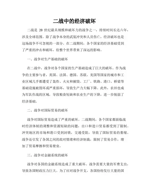 二战中的经济破坏