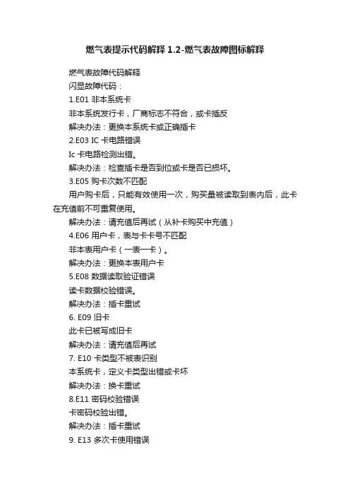 燃气表提示代码解释1.2-燃气表故障图标解释