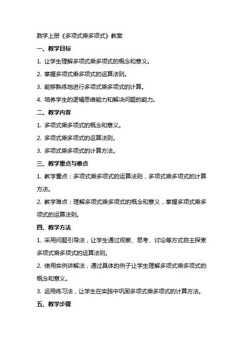 数学上册《多项式乘多项式》教案