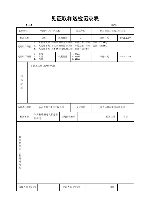 砼检测见证取样送检记录表