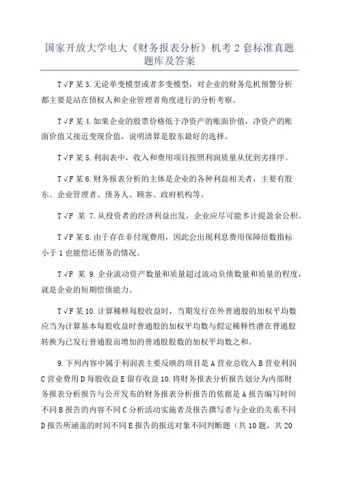 国家开放大学电大《财务报表分析》机考2套标准真题题库及答案