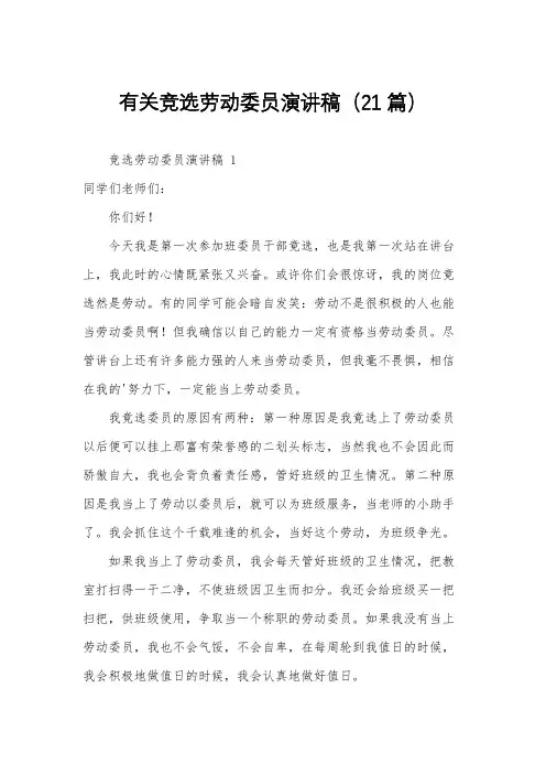 有关竞选劳动委员演讲稿(21篇)