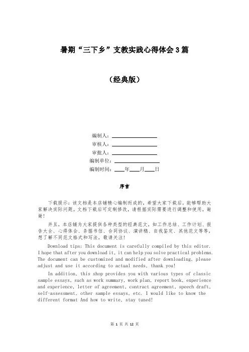 暑期“三下乡”支教实践心得体会3篇