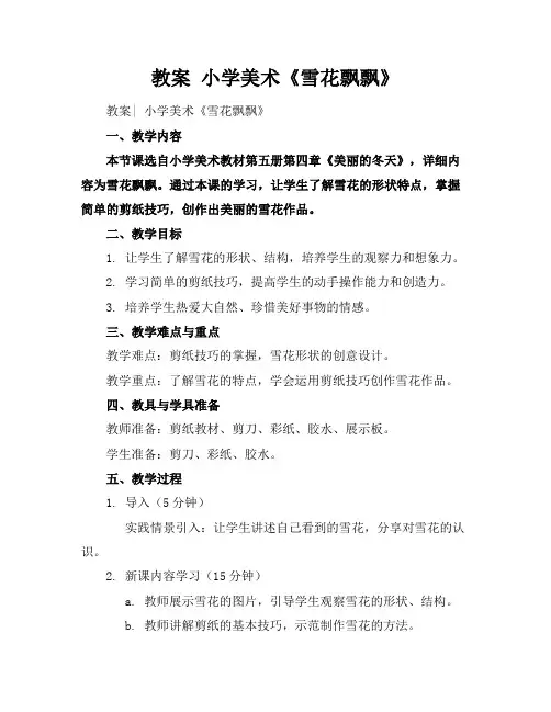 教案小学美术《雪花飘飘》