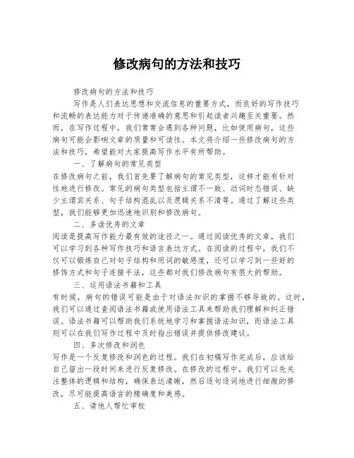 修改病句的方法和技巧