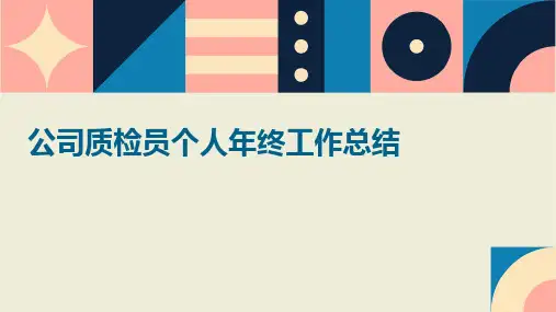 公司质检员个人年终工作总结PPT