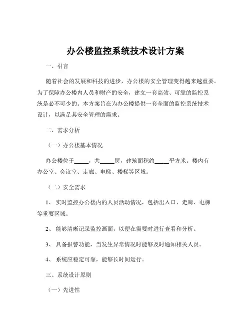 办公楼监控系统技术设计方案