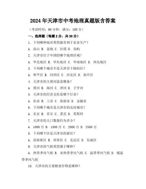 2024年天津市中考地理真题版含答案