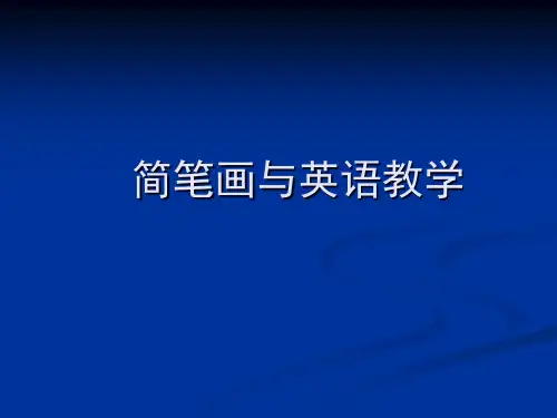 英语简笔画教学