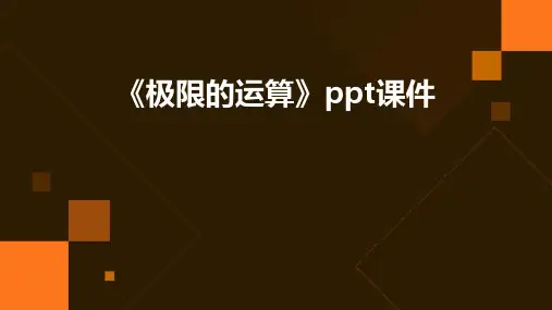 《极限的运算》课件