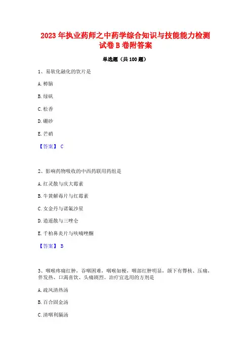 2023年执业药师之中药学综合知识与技能能力检测试卷B卷附答案