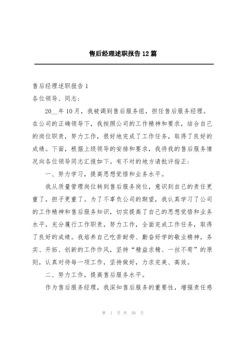 售后经理述职报告12篇