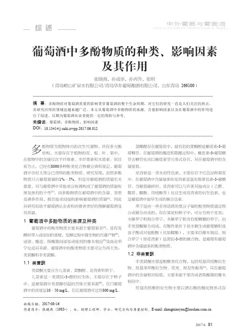 葡萄酒中多酚物质的种类、影响因素及其作用