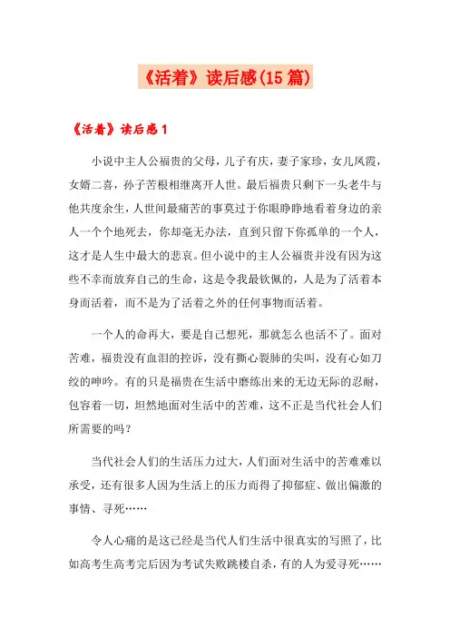 《活着》读后感(15篇)