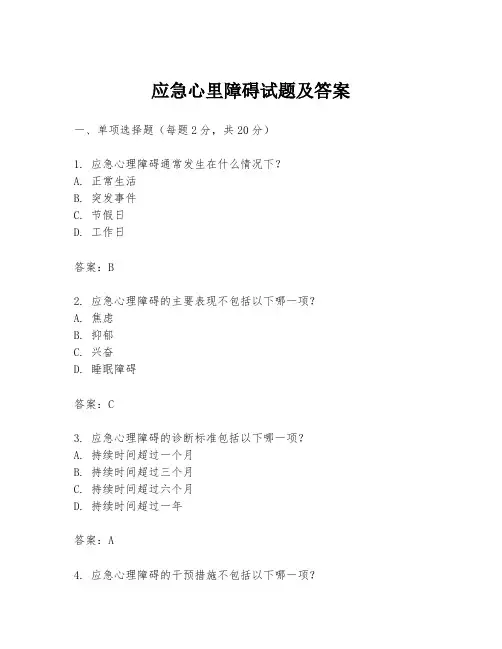 应急心里障碍试题及答案