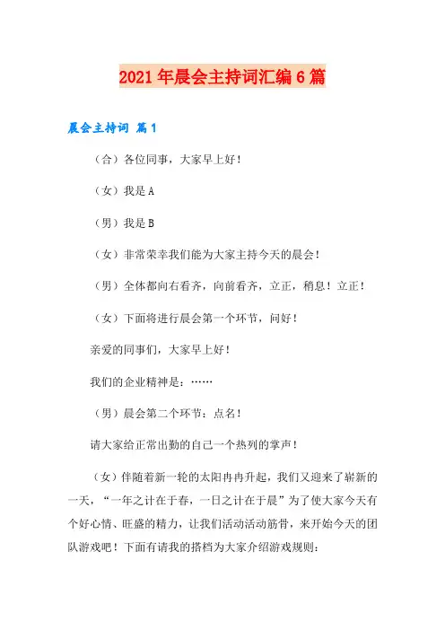 2021年晨会主持词汇编6篇