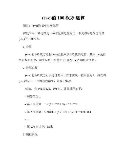 (e+c)的100次方 运算