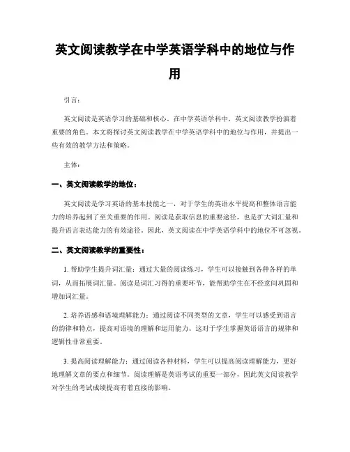 英文阅读教学在中学英语学科中的地位与作用