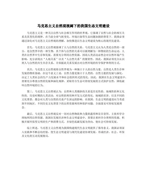马克思主义自然观视阈下的我国生态文明建设