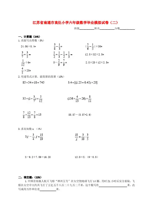 江苏省南通市袁灶小学六年级数学毕业模拟试卷(二)(无答案) 苏教版