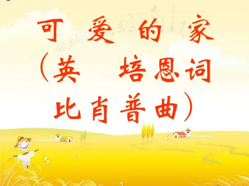 《可爱的家》PPT课件(上课用)