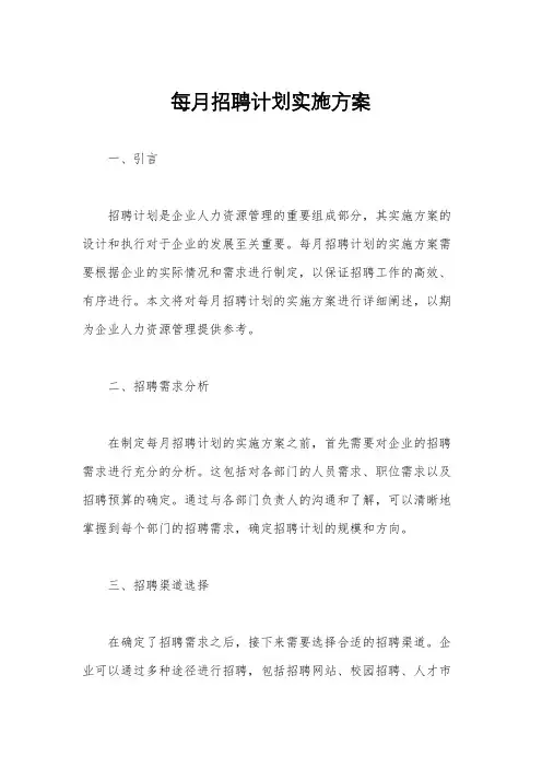 每月招聘计划实施方案