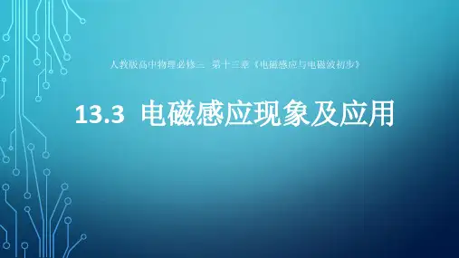 13.3《电磁感应现象及应用》课件—高二上学期物理人教版必修第三册