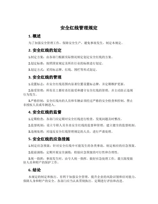 安全红线管理规定