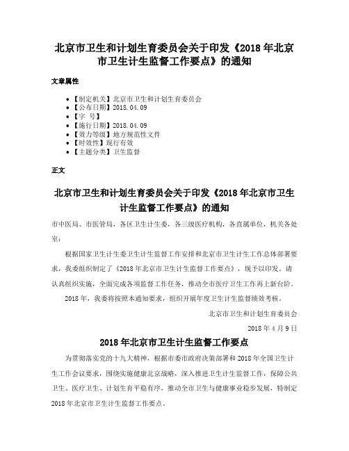北京市卫生和计划生育委员会关于印发《2018年北京市卫生计生监督工作要点》的通知