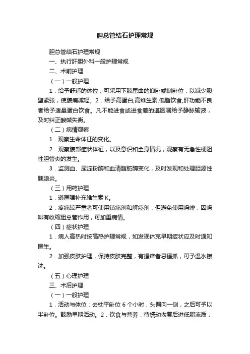 胆总管结石护理常规