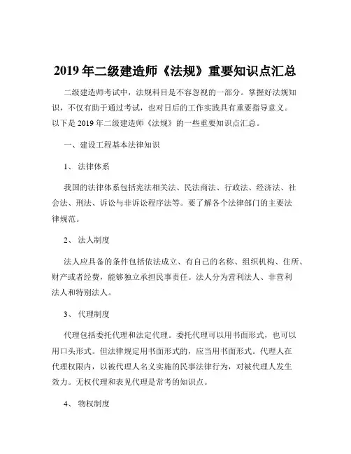 2019年二级建造师《法规》重要知识点汇总
