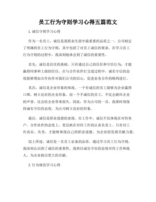 员工行为守则学习心得五篇范文