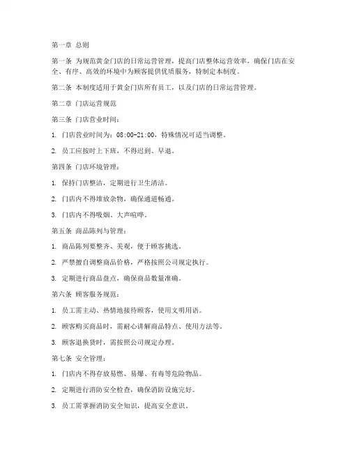 黄金门店日常管理制度