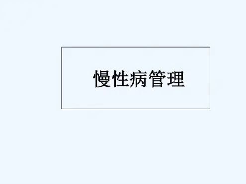 培训学习资料-慢性病管理-2022年学习资料