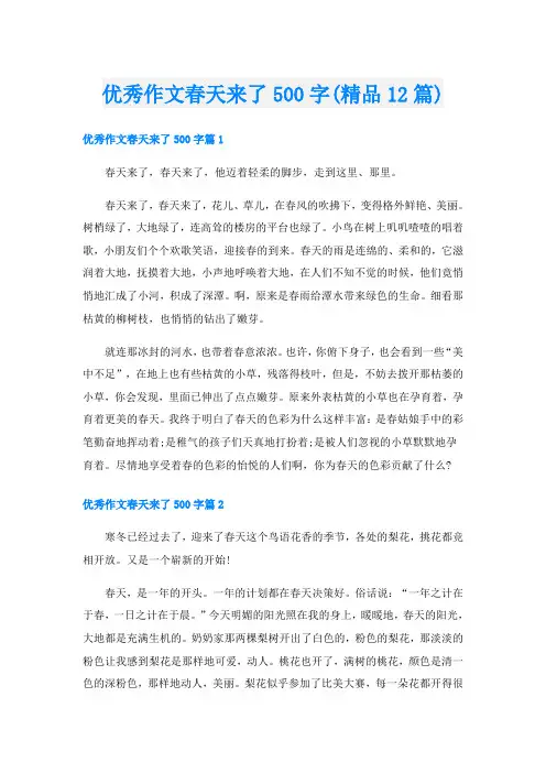 优秀作文春天来了500字(精品12篇)