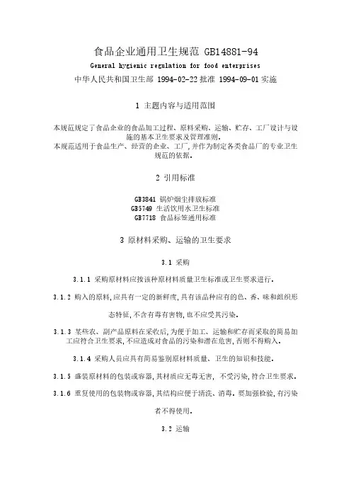 食品企业通用卫生规范GB1488194