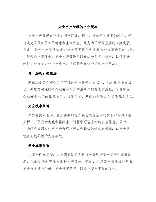 安全生产管理的三个层次