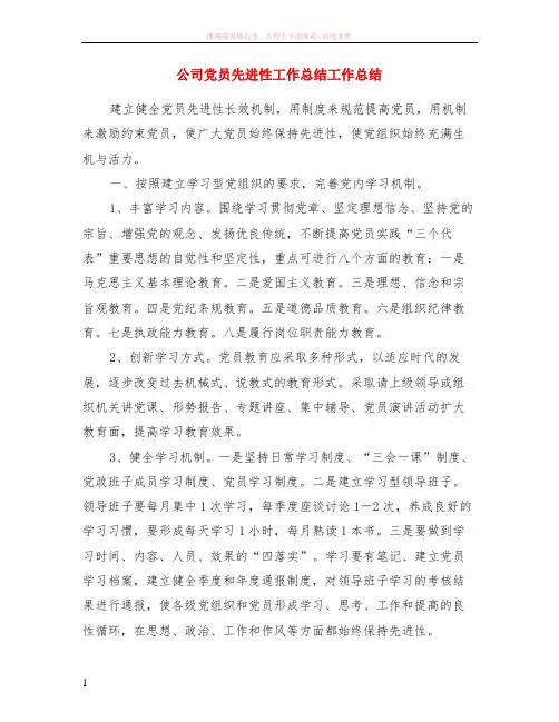 公司党员先进性工作小结工作小结