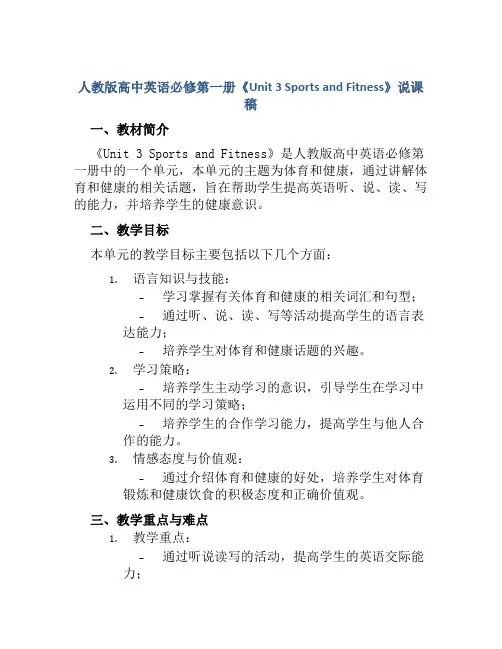 人教版高中英语必修第一册《Unit 3 Sports and Fitness》说课稿