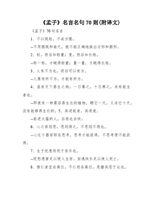 《孟子》名言名句70则(附译文)