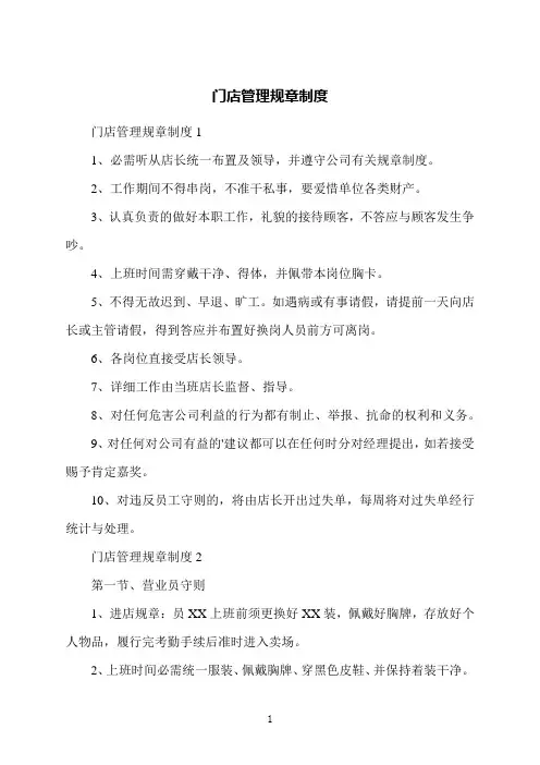 门店管理规章制度
