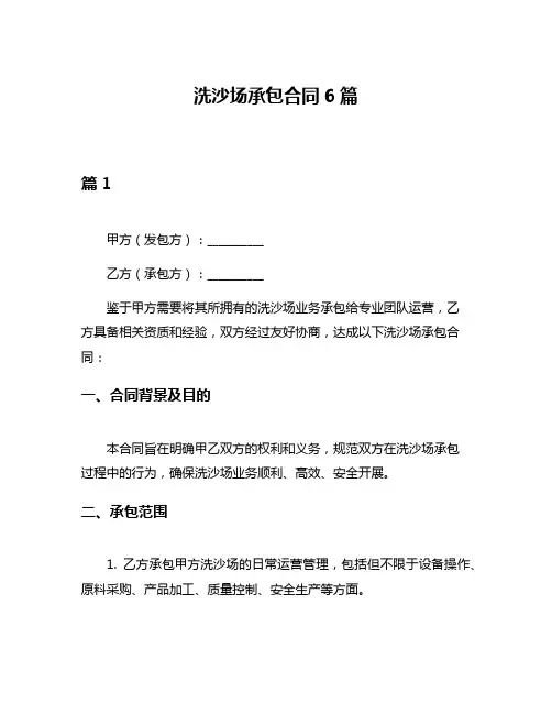 洗沙场承包合同6篇